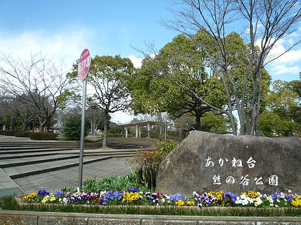 あかね台熊の谷公園　400m　元気に走り回れる広いグラウンド、敷地の起伏を活かした長いすべり台や幅広のすべり台などがあります。 