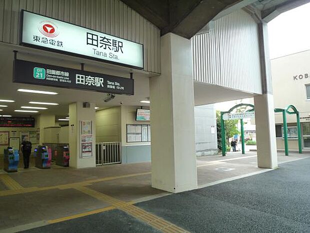 東急田園都市線『田奈』駅　800m　駅前は田園風景が広がるのどかで落ち着いた住環境の駅です。 