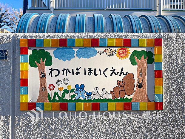 わかば保育園　1100m　子どもがのびのびと育つ明るい園。 