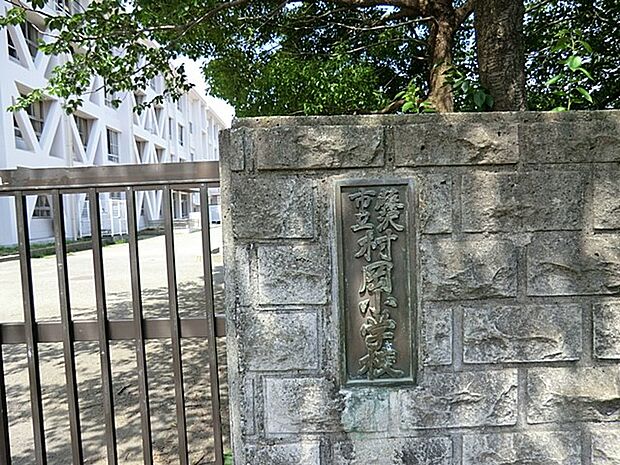 藤沢市立村岡小学校 1100m