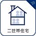 設備：【二世帯住宅】　玄関2ヵ所二世帯住宅。
