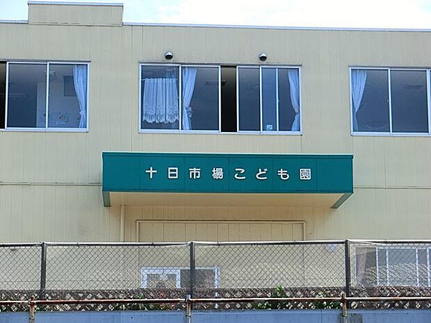 十日市場こども園 950m 子ども達にとって居心地のいい、第二のおうちのような存在を目指しています。