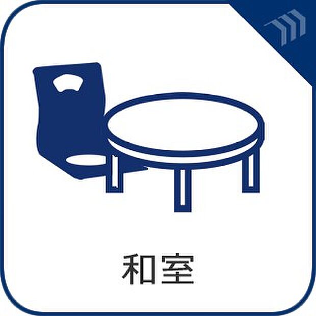 【和室】　急な来客時にも、柔軟に対応してくれる和室。