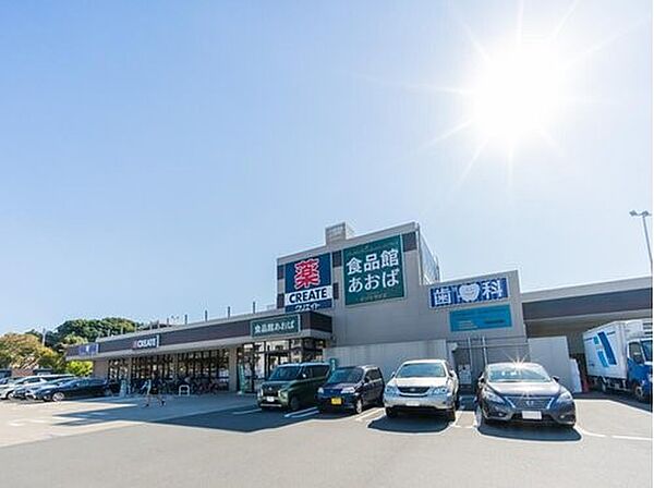 食品館あおば本牧店　900m　お肉やお野菜もお安く提供。地域に根付いた安心価格のお店です。