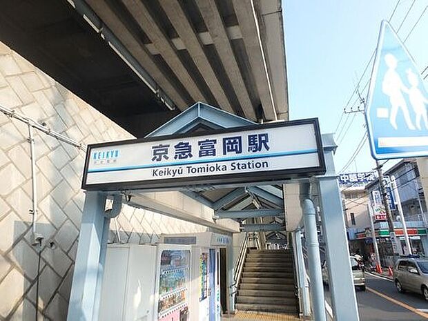 京急富岡駅 （京急線）　1120m　「横浜」駅へ乗り換えなしで約27分。「上大岡」駅で快特乗車に乗り換えれば「横浜」駅へ約21分。 