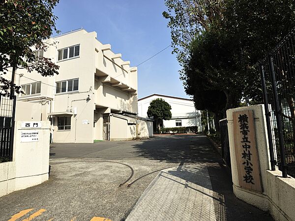 横浜市立中村小学校　600m　徒歩8分。小学校が近いのは子育てファミリーにもおすすめのポイント。
