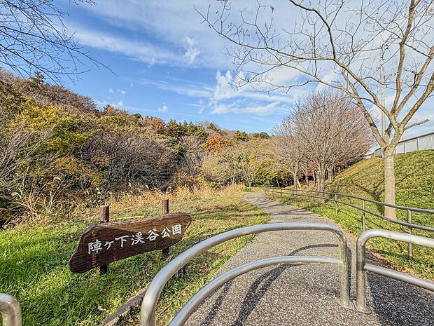 陣ケ下渓谷公園 80m 横浜で唯一「渓谷」と呼ばれている谷。自然豊かな緑が広がり、お子様とトレッキングも楽しめる公園です。