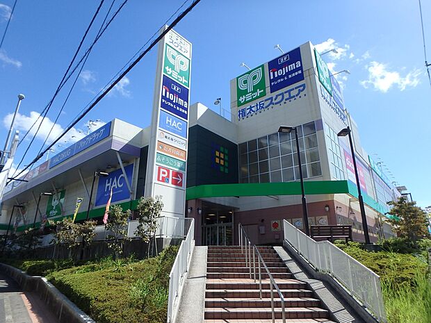権太坂スクエア 1600m サミット・ノジマ・HAC・ダイソー・クリニックなどが入る商業施設。駐車場も250台分完備です。