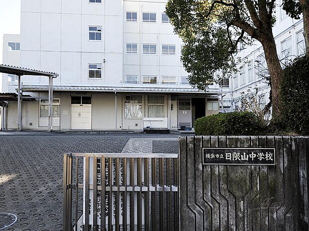 横浜市立日限山中学校 1100m 徒歩14分。部活などで帰りが遅くなっても安心の距離です。