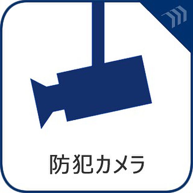 【防犯カメラ】　充実のセキュリティで暮らしをサポート。