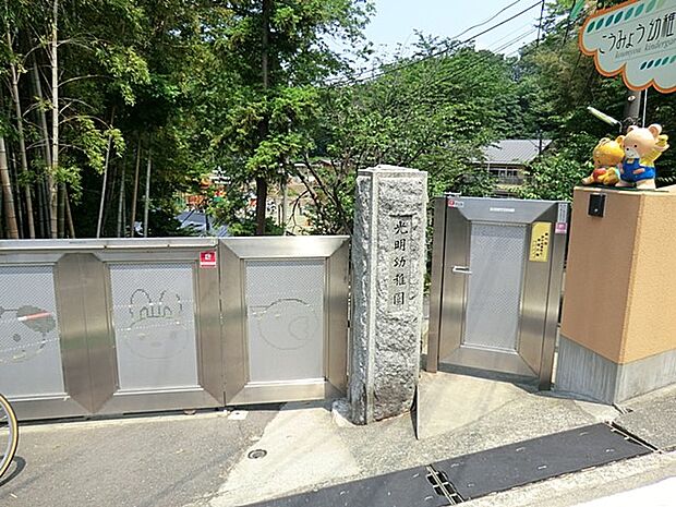 光明幼稚園 400m 教育目標は「健康で明るく伸び伸びとした子供に育てる」。園庭が広く、自然豊かな裏山もあります。