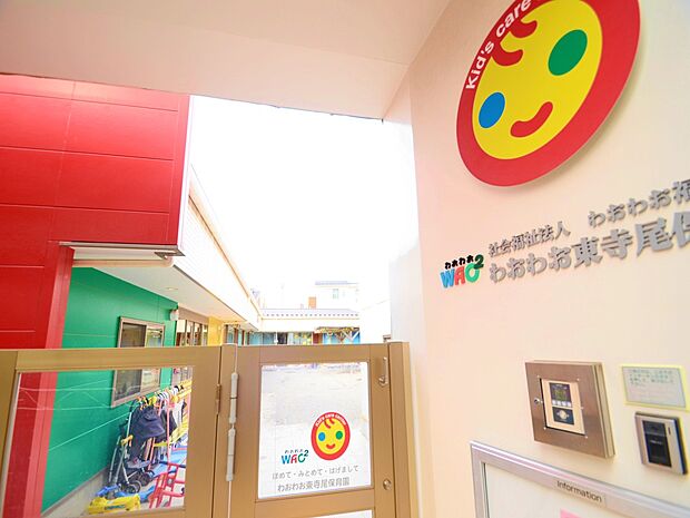 わおわお東寺尾保育園 700m 延長保育は最長8時半まで!就学前に様々な経験をさせてくれる頼もしい保育園。