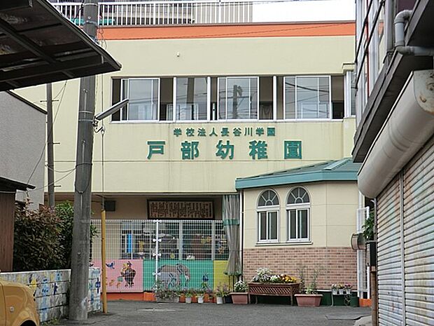 戸部幼稚園 350m 『自分の力や考えで遊びを創りだす子になるように』を教育目標にしています。