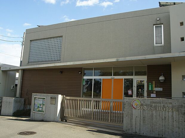 上の原保育園 550m 「遊び」を通して心と体、そして知能が発達するよう幼児が自発的に取り組む環境作りを心がけています。