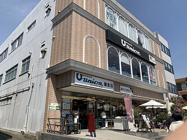 もとまちユニオン鎌倉店　850m　駅に近く輸入食品や高級食材など充実しているスーパー。こだわりの品揃えで安心です。