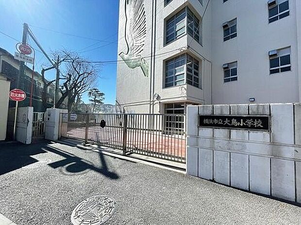 横浜市立大鳥小学校 550m 徒歩7分。小学校が近いのは子育てファミリーにもおすすめのポイント。