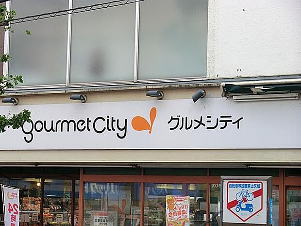 グルメシティ 横浜藤が丘店 1200m 24時間営業が嬉しいお店。早朝や、お仕事で遅くなったお帰りの際にもお買い物に便利です。