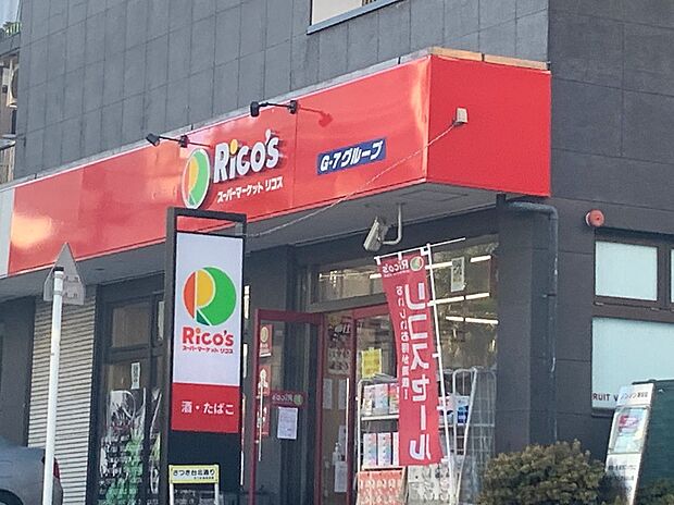 リコス横浜大久保3丁目店 500m 食卓を飾る新鮮な食料品が毎日揃います。家族の笑顔を思い浮かべながらお買い物も楽しいです。