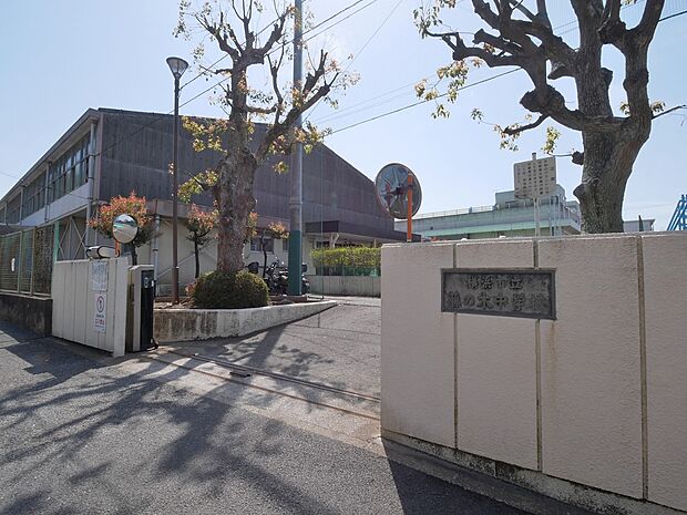 横浜市立藤の木中学校　260m　 