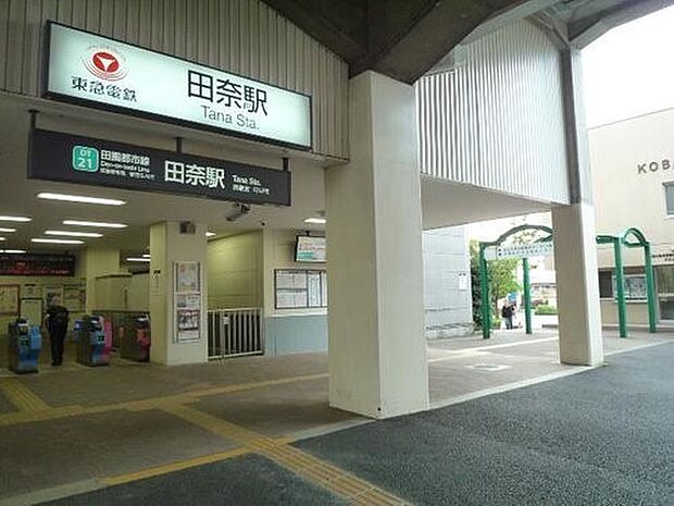 東急田園都市線「田奈」駅　960m　多彩な商業・文化施設が揃う「青葉台」駅へはひと駅約1分。休日のショッピングなどにも便利です。 