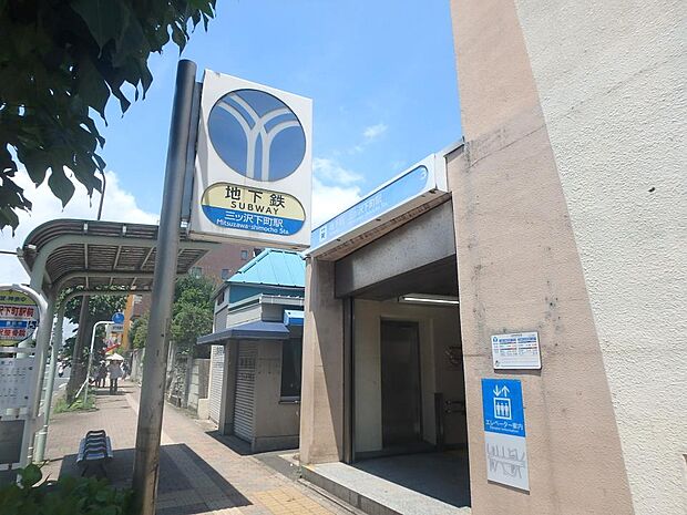 横浜市営地下鉄ブルーライン「三ッ沢下町」駅　320m　ブルーラインにて「横浜」駅まで乗車約2分、「新横浜」駅まで乗車約9分。新幹線をお使いの方にも便利。 