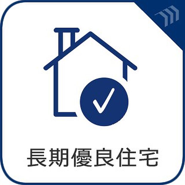 【長期優良住宅】 長期にわたり良好な状態で使用するための措置がその構造及び設備に講じられた優良な住宅。