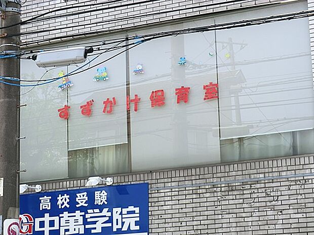 すずかけ保育園 750m 一人ひとりの個性を大切にし、ご家族と密に連携をとり、適切で安心安全な保育の実施を心掛けています。