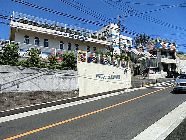 都筑ヶ丘幼稚園　550m　住宅街の中にあり、緑も豊かで空気がいい所で安心。イベント事も多く、みんなで楽しく参加できます。   