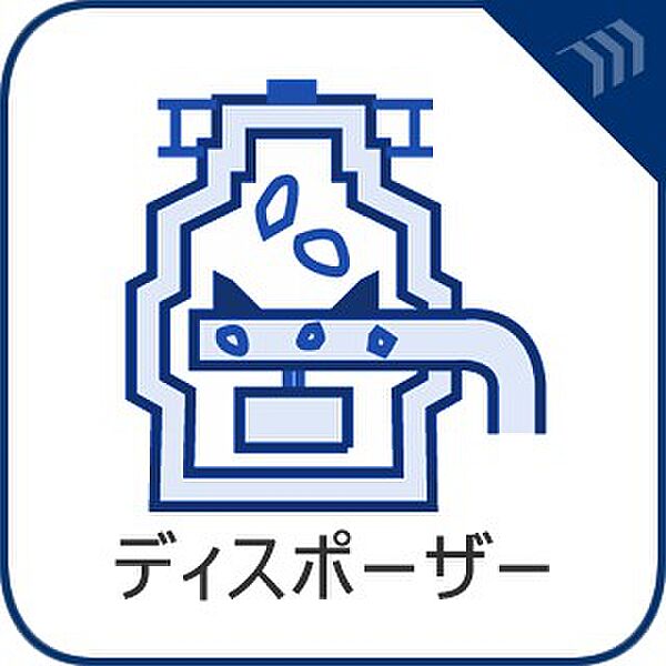 【ディスポーザー】　生ゴミがキッチンから無くなり、三角コーナーの設置が不要。嫌な臭いに悩まされません。
