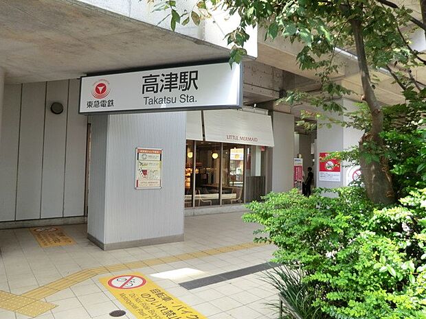 東急田園都市線『高津』駅　1200m　お買い物に便利な「二子玉川」駅までは約3分、JR南武線に乗換え可能な「溝の口」駅までは約1分の乗車。 