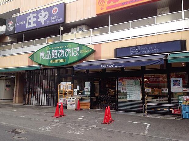 食品館あおば弘明寺店 1000m 営業時間朝10時から夜22時まで。メルマガ会員は毎月10日、20日は店内全品10%引きになります。