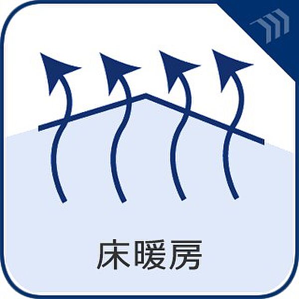 【床暖房】　リビングを足元から暖める床暖房。お部屋の空気を乾燥させること無く、クリーンに暖めます。