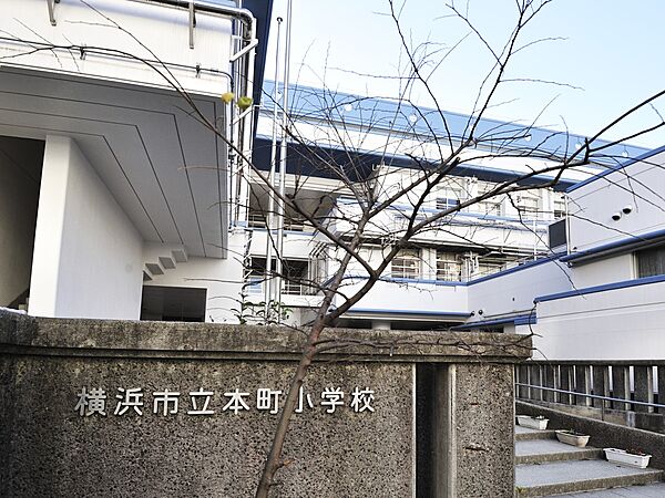 横浜市立本町小学校　1500m　徒歩19分。商業施設、憩いの公園などが身近に揃う子育て家族が暮らしやすい住環境。