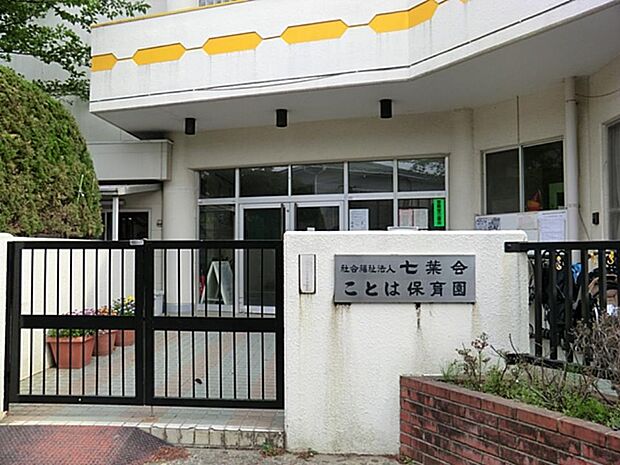 ことは保育園　1000m　保育・教育方針は望ましい未来を作り出す自律ある自由の子どもを育てること。土曜・延長保育もあります。 