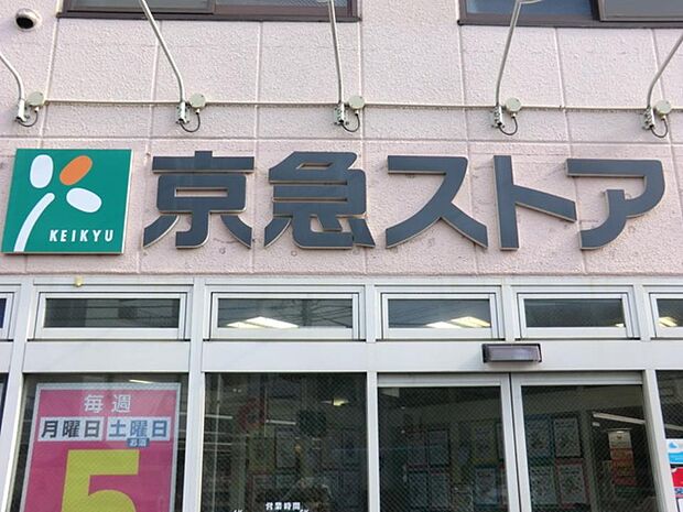 京急ストア船越店 1900m 食卓を飾る新鮮な食料品が毎日揃います。家族の笑顔を思い浮かべながらお買い物も楽しいです。