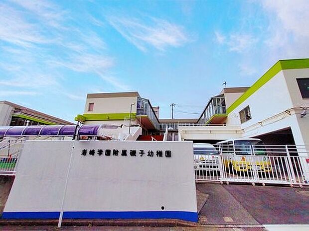 岩崎学園附属磯子幼稚園 1200m きちんとした教育をしてくれる幼稚園と評判です。放課後の課外授業も充実しています。