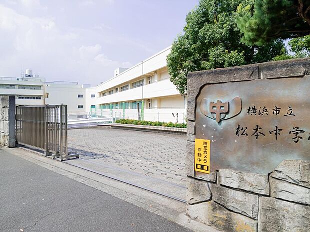 横浜市立松本中学校 850m 徒歩14分。部活などで帰りが遅くなっても安心の距離です。