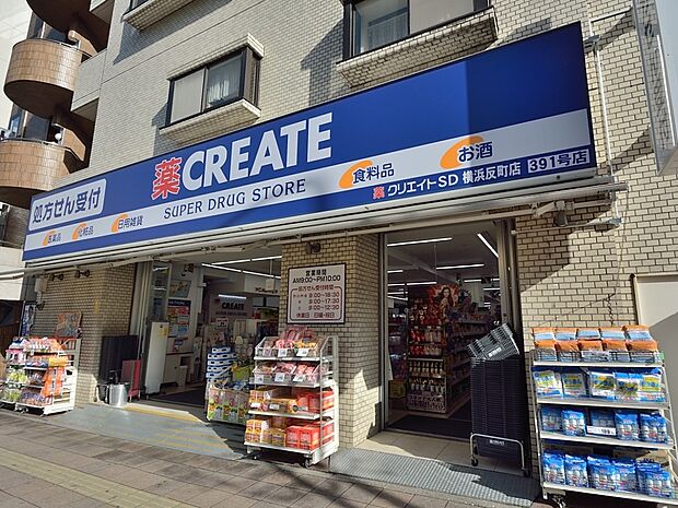 クリエイトエス・ディー横浜反町店 850m お薬や日用品はもちろん、冷蔵食品・冷凍食品・野菜・酒などをお手ごろ価格で取り揃える頼もしいお店。
