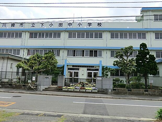 川崎市立下小田中小学校　650m　徒歩9分。小学校が近いのは子育てファミリーにもおすすめのポイントです。 