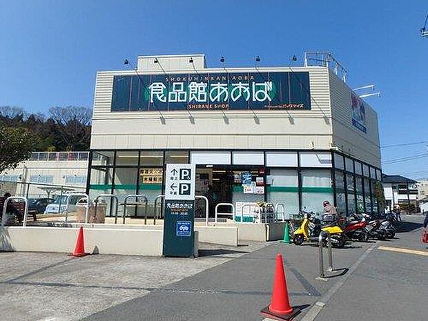 食品館あおば白根店 550m 新鮮な野菜から魚・お肉まで何でも揃います。毎日の献立を考えるもの楽しくなりますね。