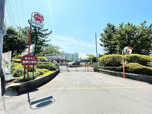 横浜市立別所小学校　1000m　徒歩13分。小学校が近いのは子育てファミリーにもおすすめのポイント。   