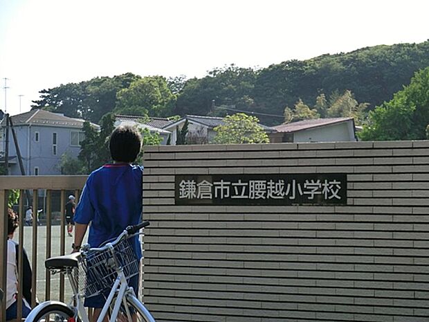 鎌倉市立腰越小学校 950m 徒歩12分。小学校が近いのは子育てファミリーにもおすすめのポイントです。