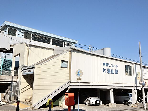 湘南モノレール『片瀬山』駅 1120m 駅近隣は静かな閑静住宅地です。