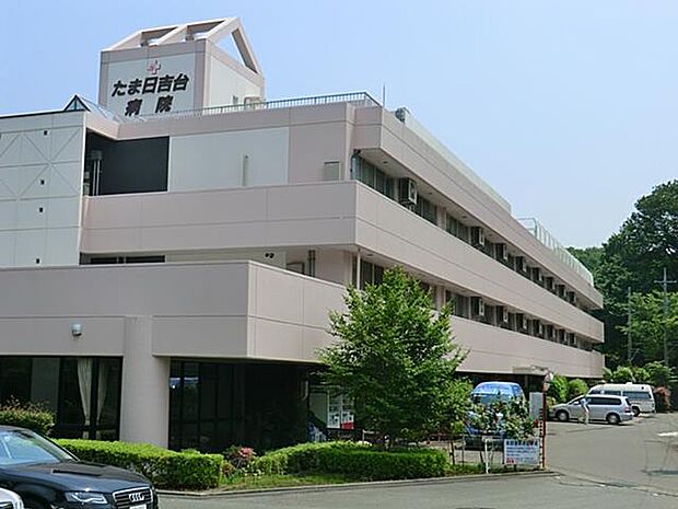 医療法人社団晃進会たま日吉台病院　700m　在宅サービスがあり、内科、外科、整形外科、皮膚科、脳神経外科、健康診断・人間ドックがあります。   