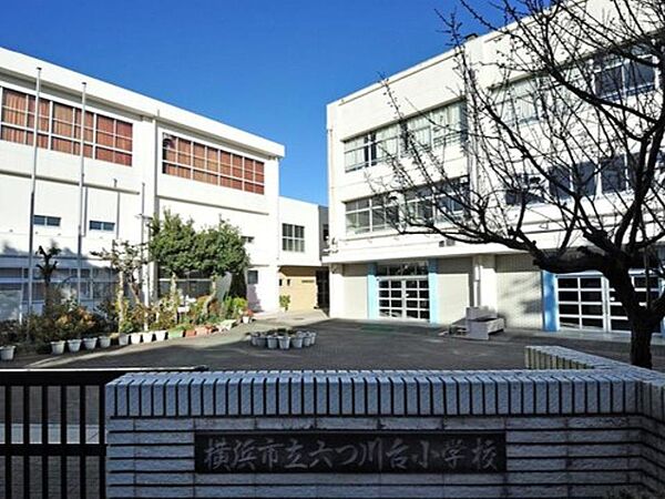 横浜市立六つ川台小学校　600m　徒歩8分。小学校が近いのは子育てファミリーにもおすすめのポイント。
