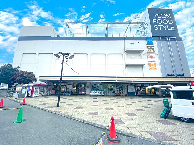 イオンフードスタイル鴨居店　1100m　食料品から生活用品、ヘルスケア商品、化粧品、そして専門店フロアを併設する総合スーパーです。 