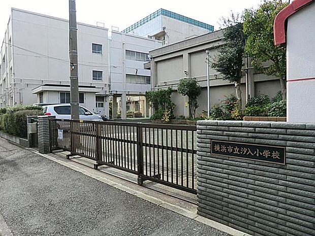 横浜市立汐入小学校　450m　徒歩6分。小学校が近いのは子育てファミリーにもおすすめのポイントです。 