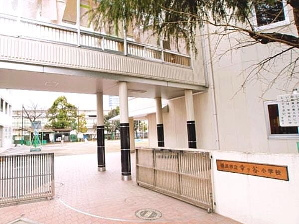 横浜市立幸ヶ谷小学校　200m　徒歩3分。小学校が近いのは子育てファミリーにもおすすめのポイント。