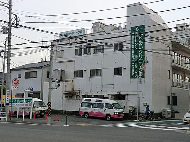 ふれあいクリニック泉 700m 身近にかかりつけ医がいると、ちょっとした困りごとも気軽に相談することができます。
