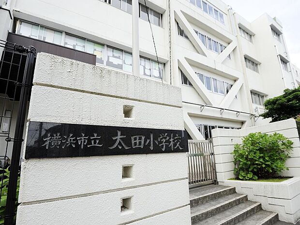横浜市立太田小学校 750m 徒歩10分。小学校が近いのは子育てファミリーにもおすすめのポイントです。